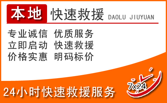 蒙自24小时高速公路汽车救援电话